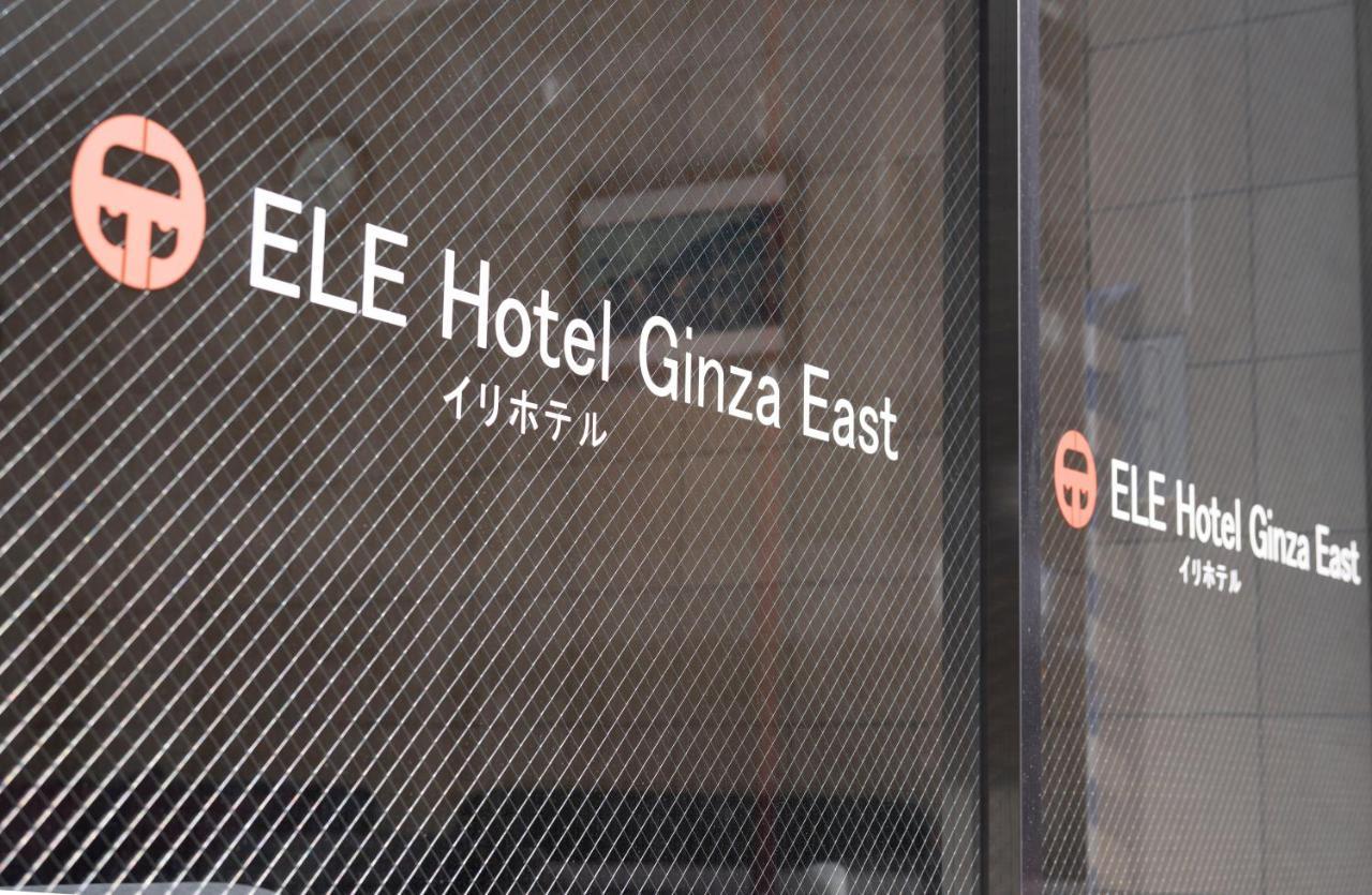 Ele Hotel Ginza East Tokio Zewnętrze zdjęcie